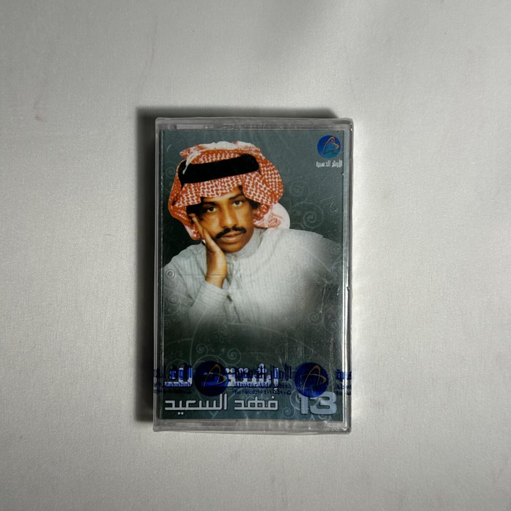 فهد بن سعيد - اشتقتلك