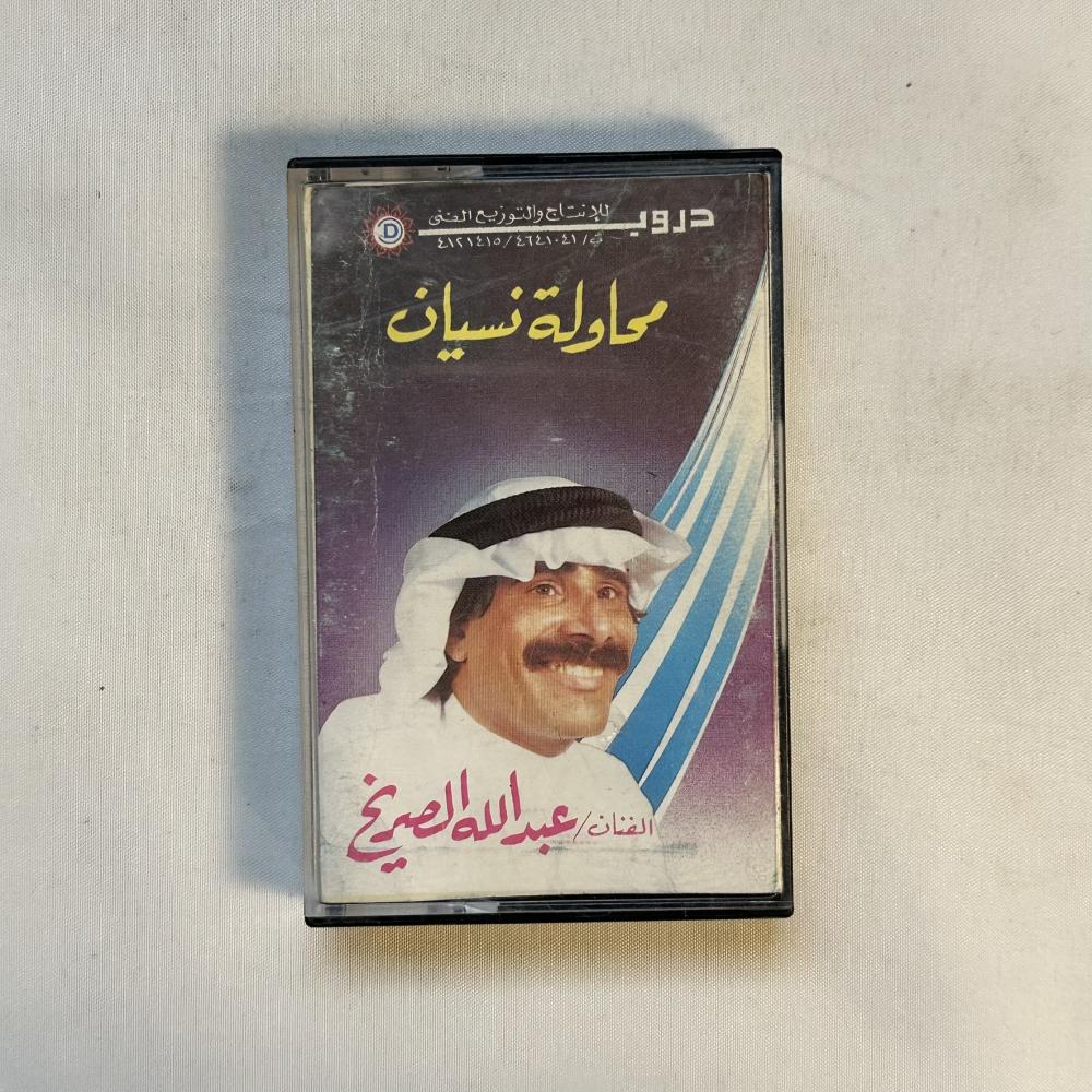 عبدالله الصريخ - محاولة نسيان