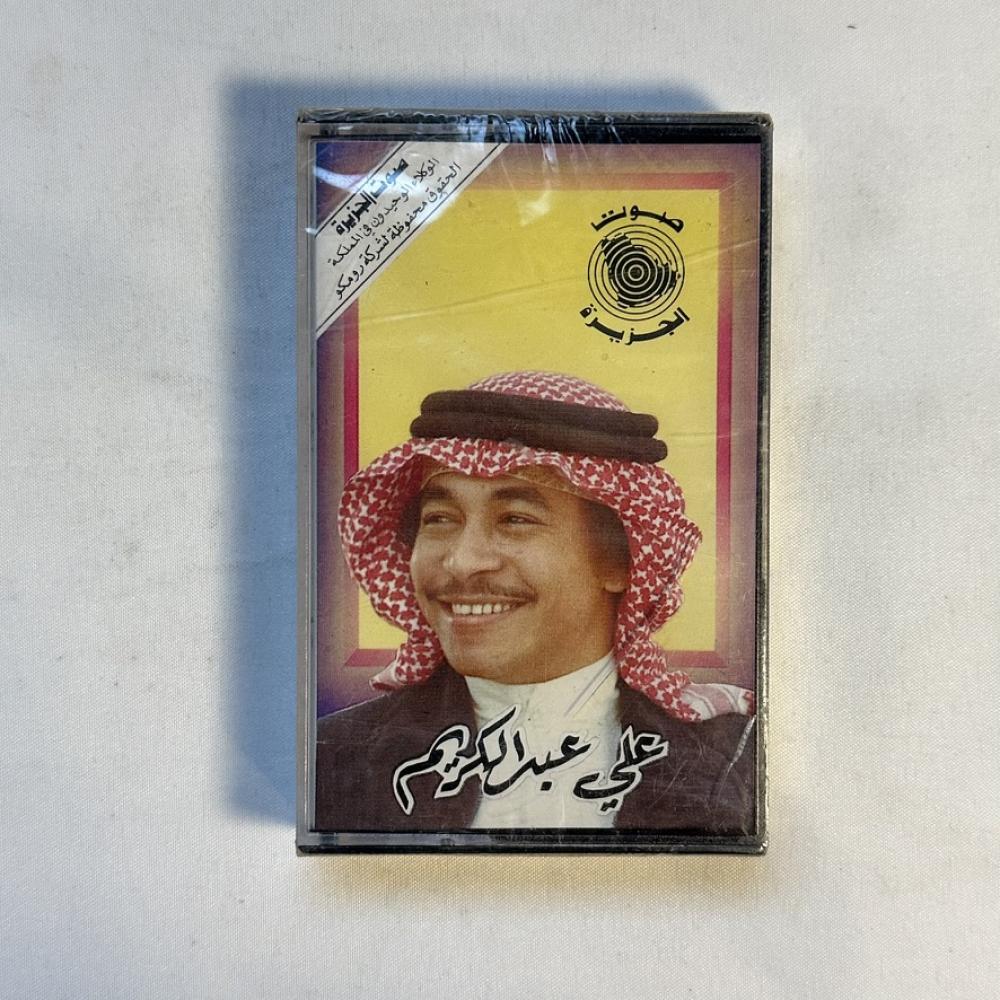 علي عبدالكريم -  لو تسمح ظروفك