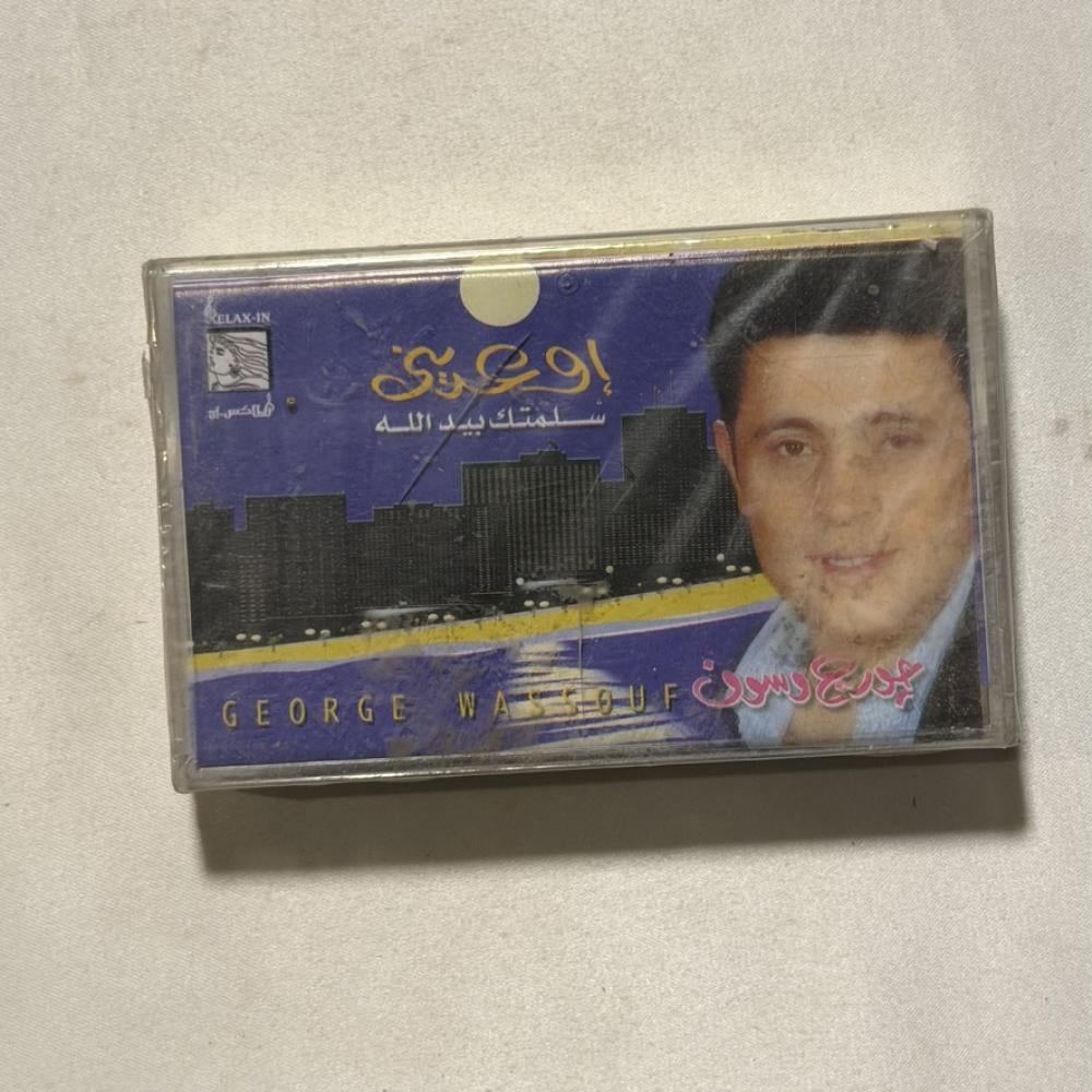 جورج وسوف - سلمتك بيد الله