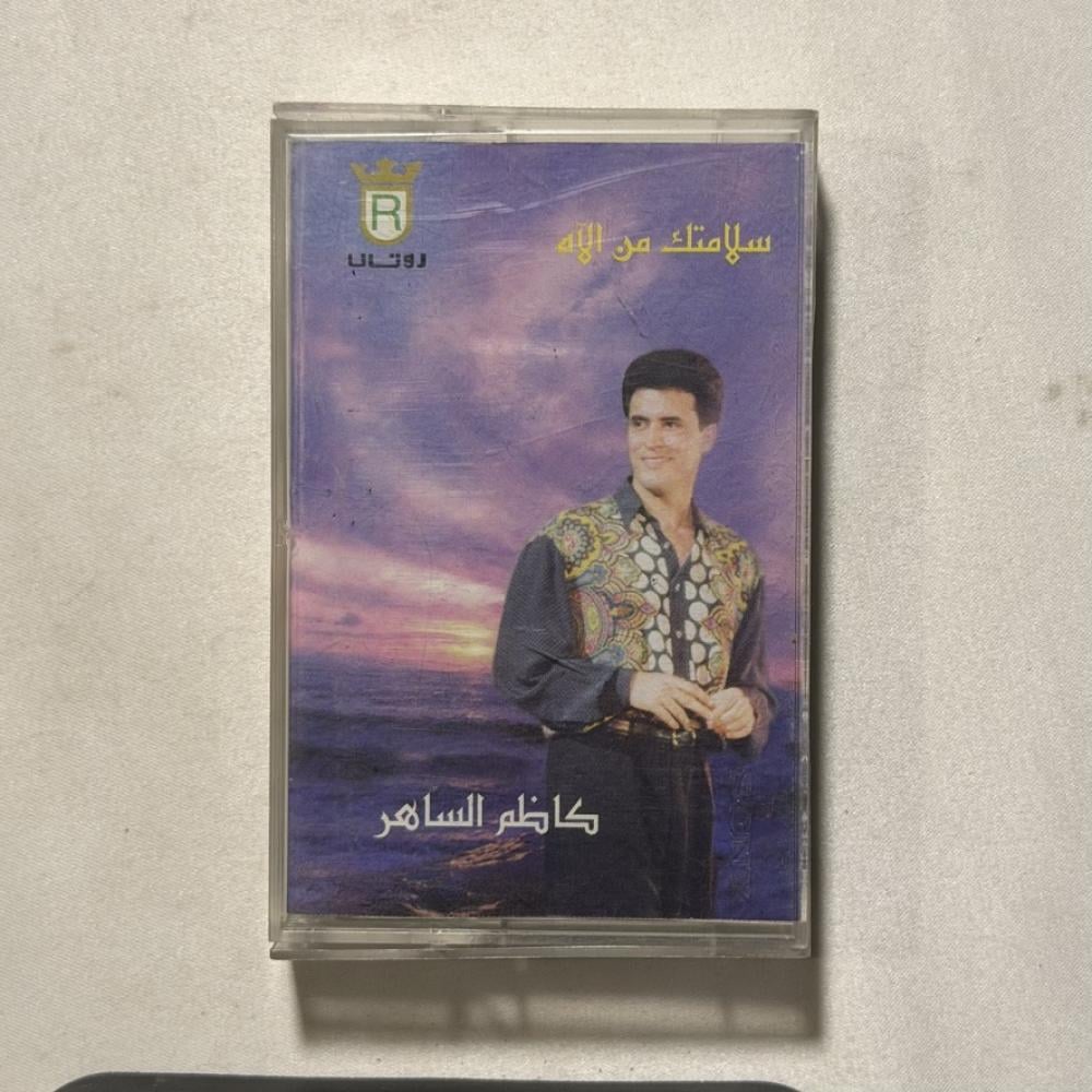 كاظم الساهر - سلامتك من الله