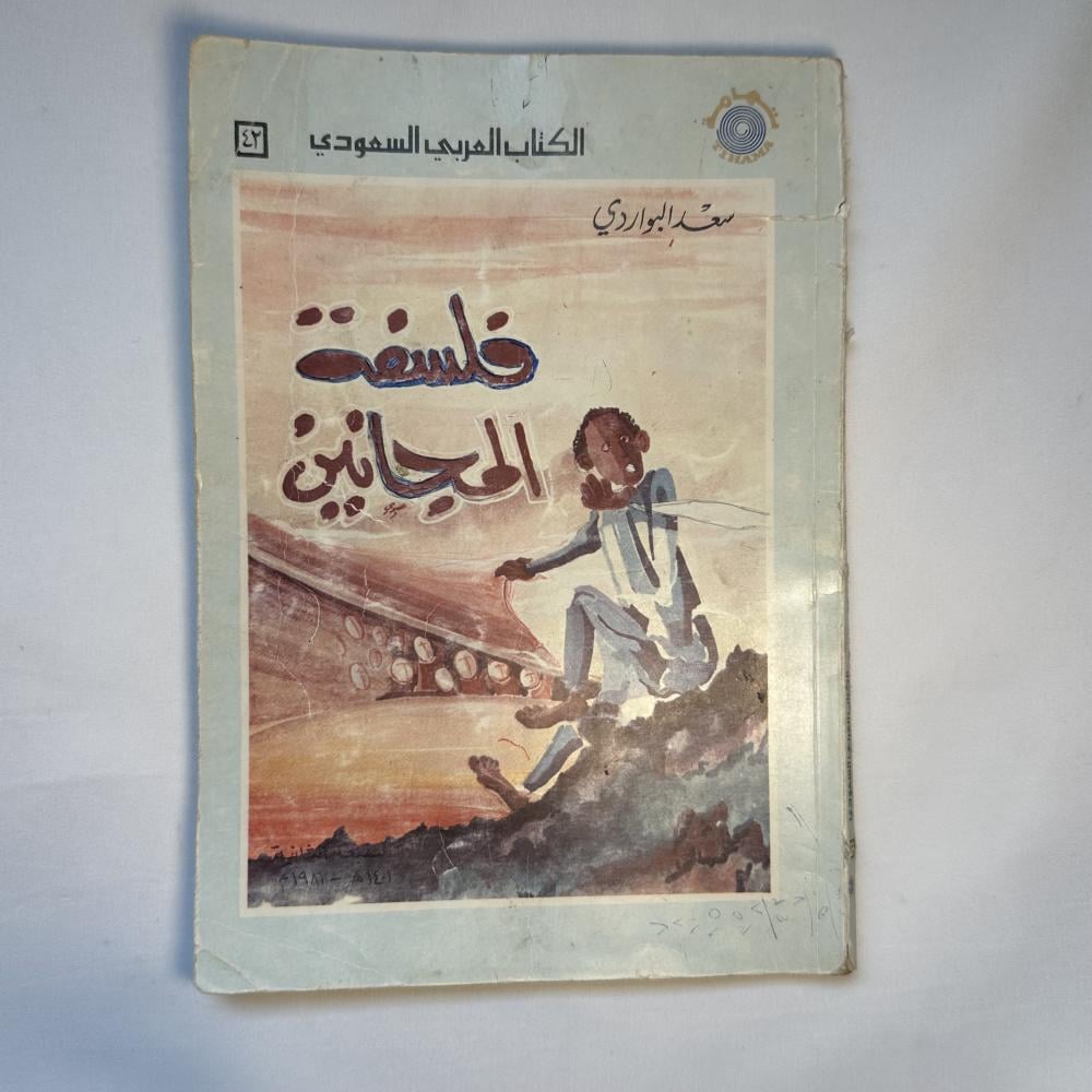 فلسفة المجانين الطبعة الثانية 1981م