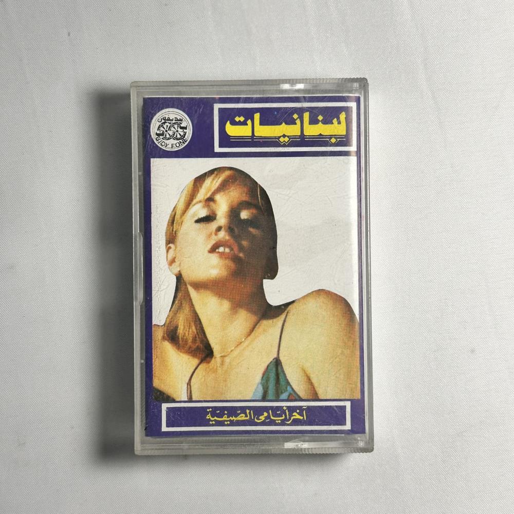 لبنانيات - رجعت الصيفية