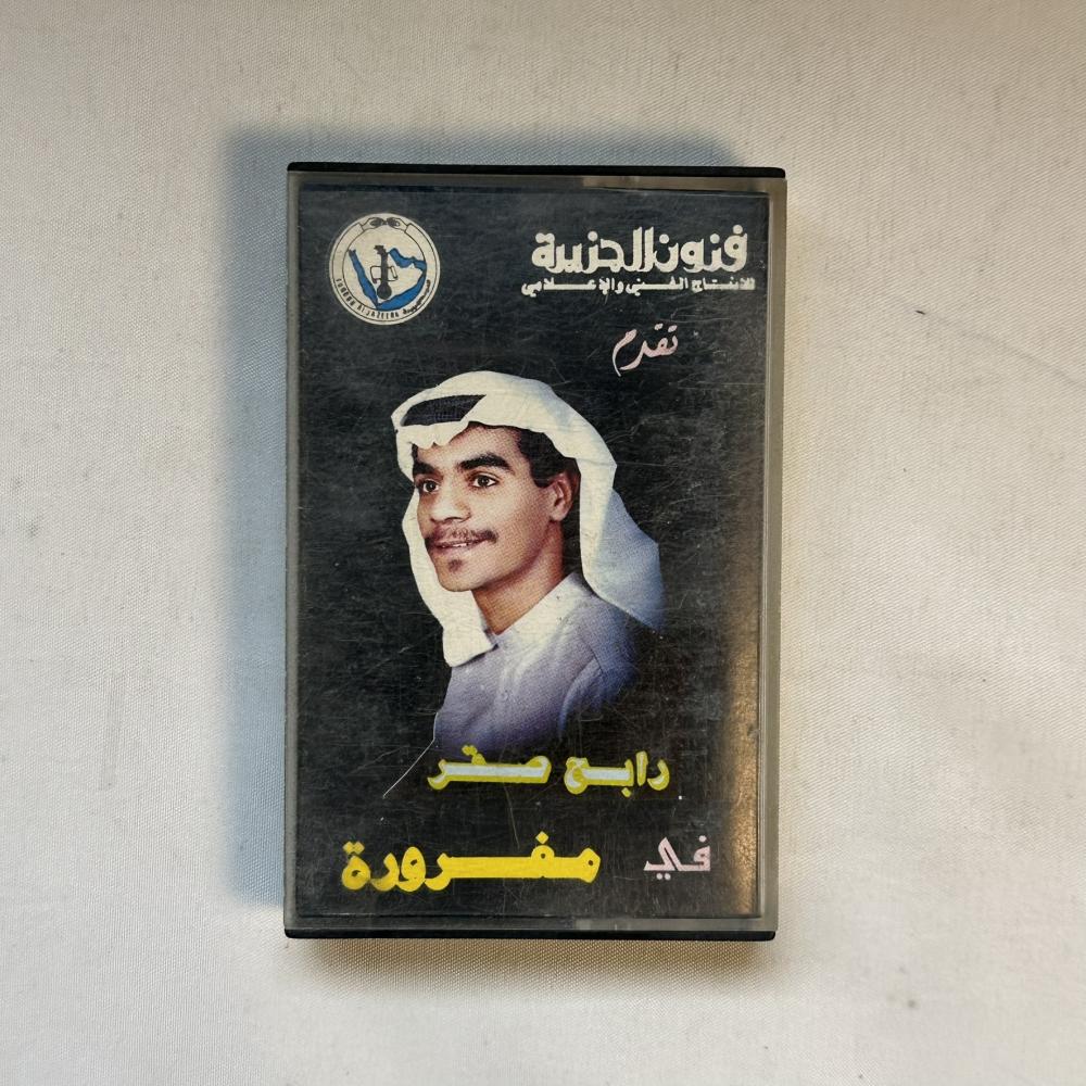 رابح صقر - مغرورة