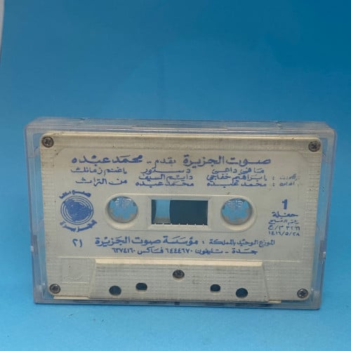 محمد عبده - سكة التايهين