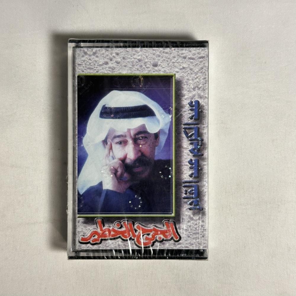 عبدالكريم عبدالقادر - الجرح الخطير