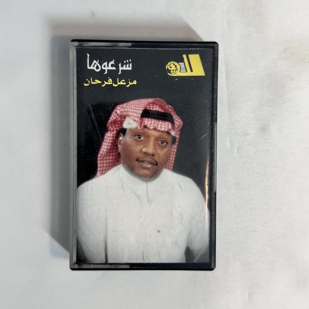 مزعل فرحان -  شرعوها