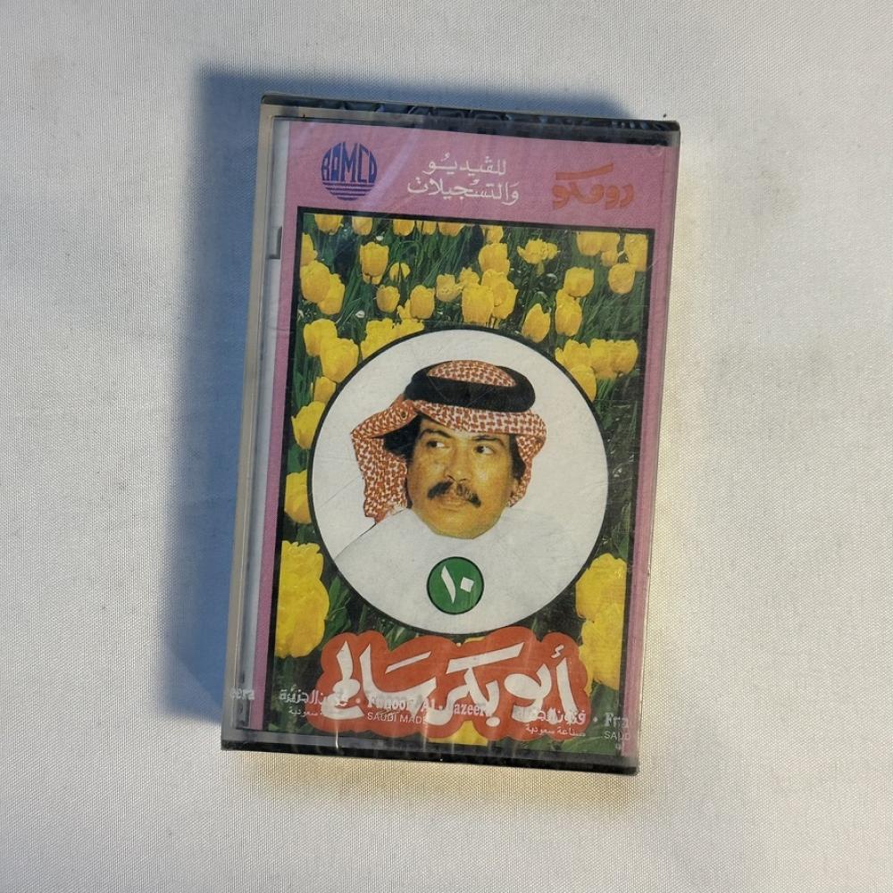 ابو بكر سالم - عتابك حلو - ١٠