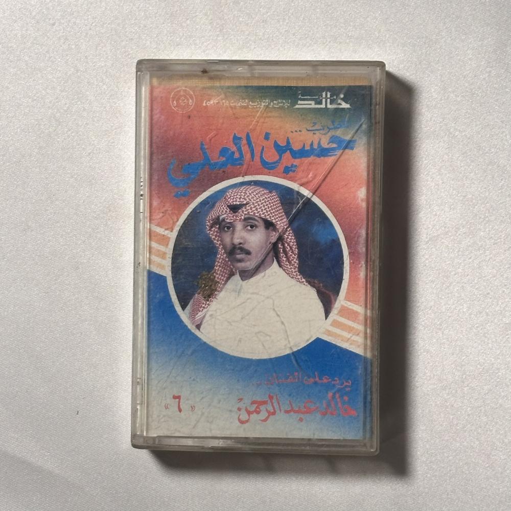 حسين العلي - يرد على خالد عبدالرحمن