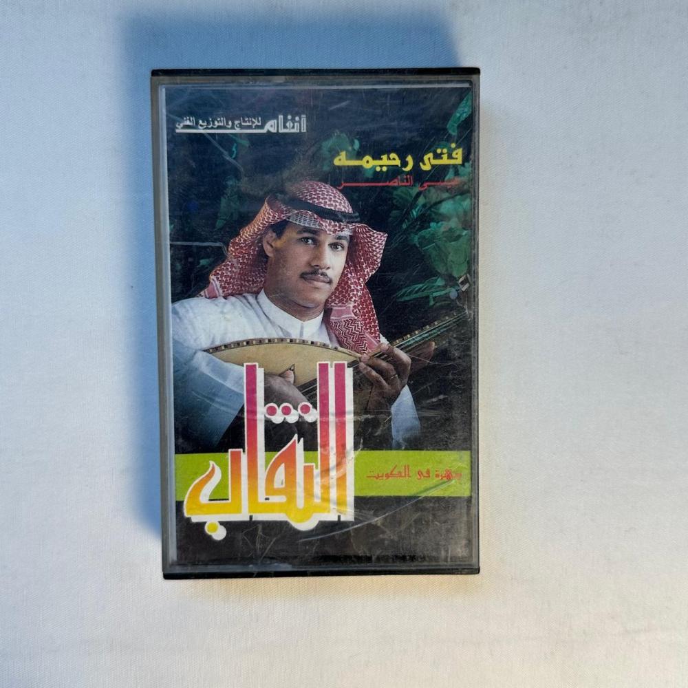 فتى رحيمه - النقاب