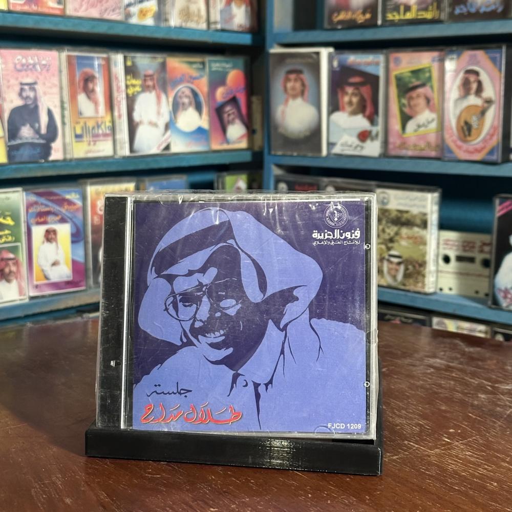 cd - طلال مداح - جلسة من بعد مزح ولعب