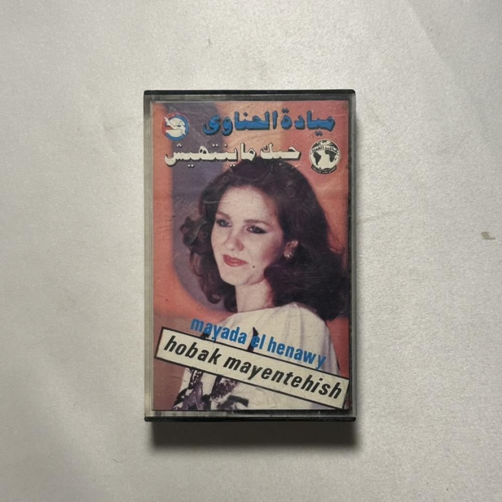 ميادة الحناوي - حبك ما ينتهيش