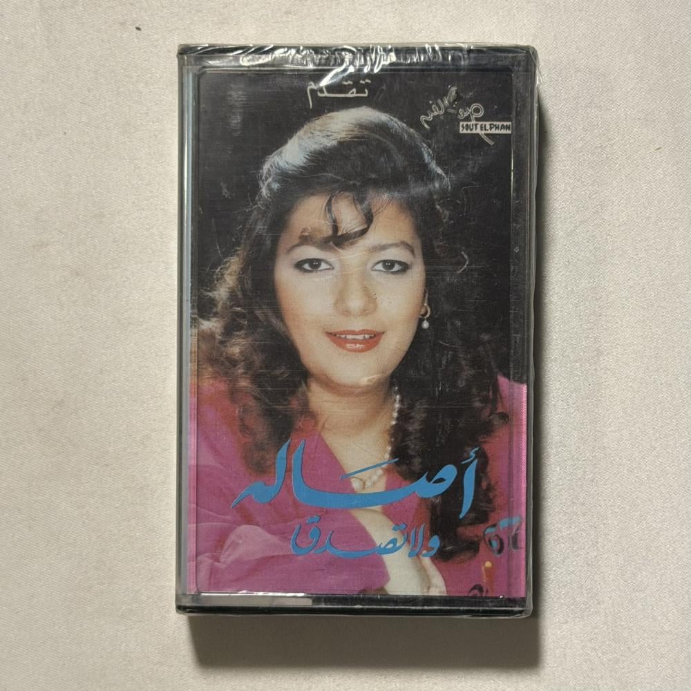 اصاله - ولا تصدق
