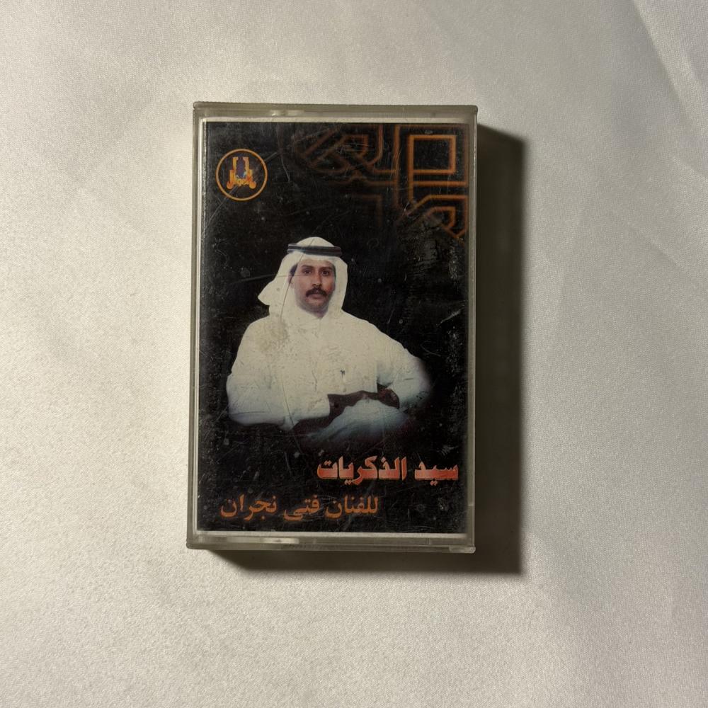 فتى نجران - سيد الذكريات