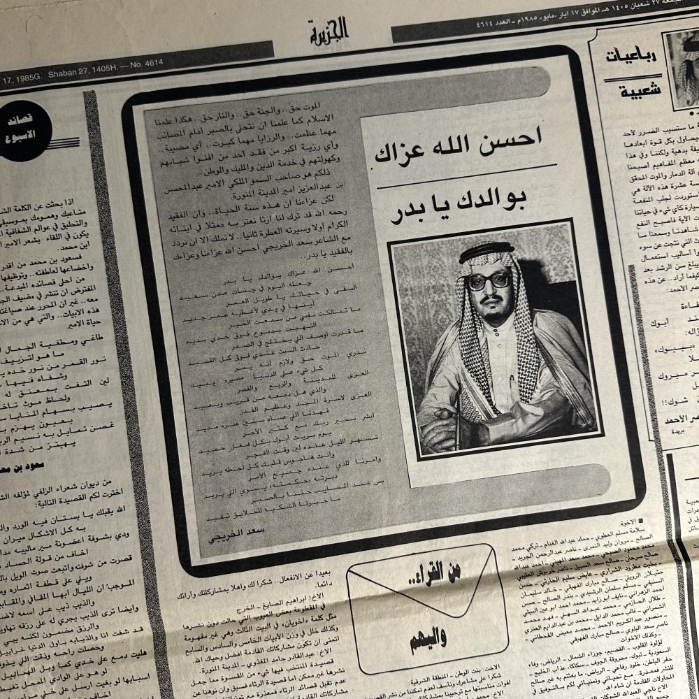 جريدة الجزيرة عام 1985