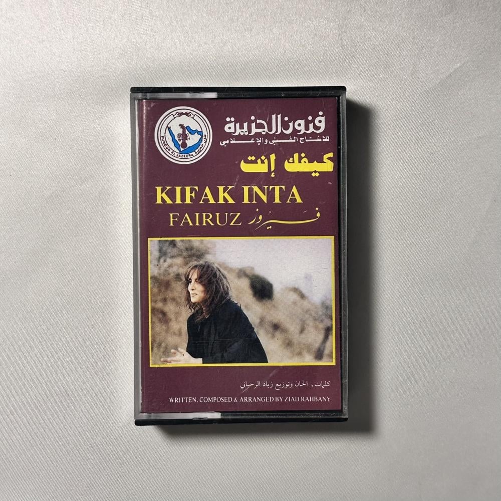 فيروزز - كيفك انت