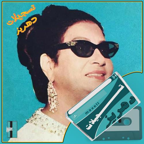 ام كلثوم - بعيد عنك