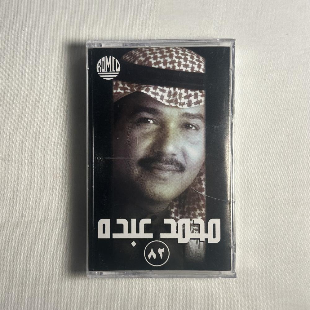 محمد عبده - يا ضايق الصدر