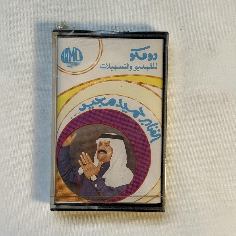 حميد مجيد - جيراني نزلو بالطرف