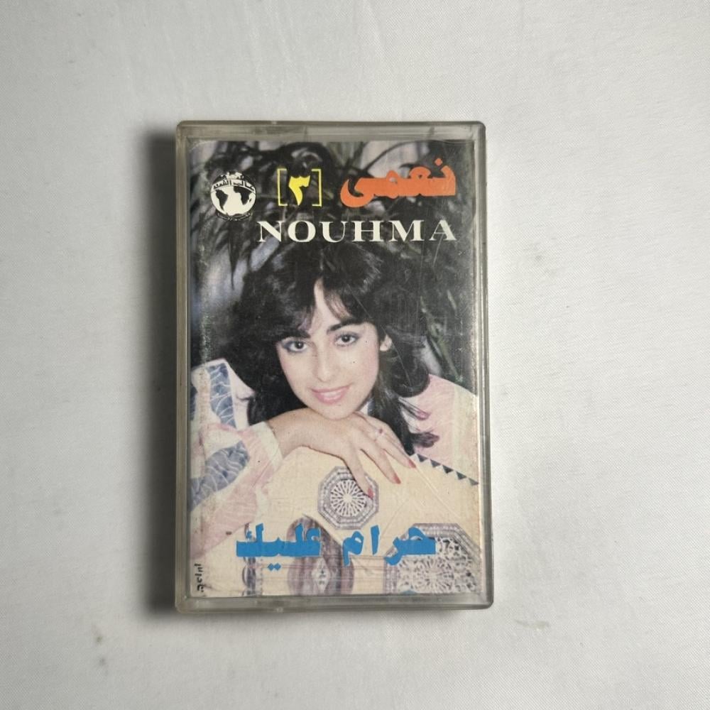 نعمى - حرام عليك