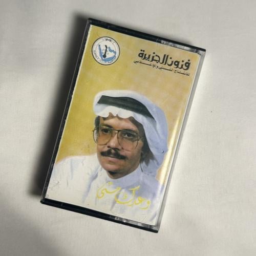 طلال مداح - وعدك متى