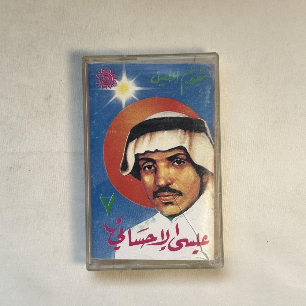 عيسى الاحسائي - نجوم الليل