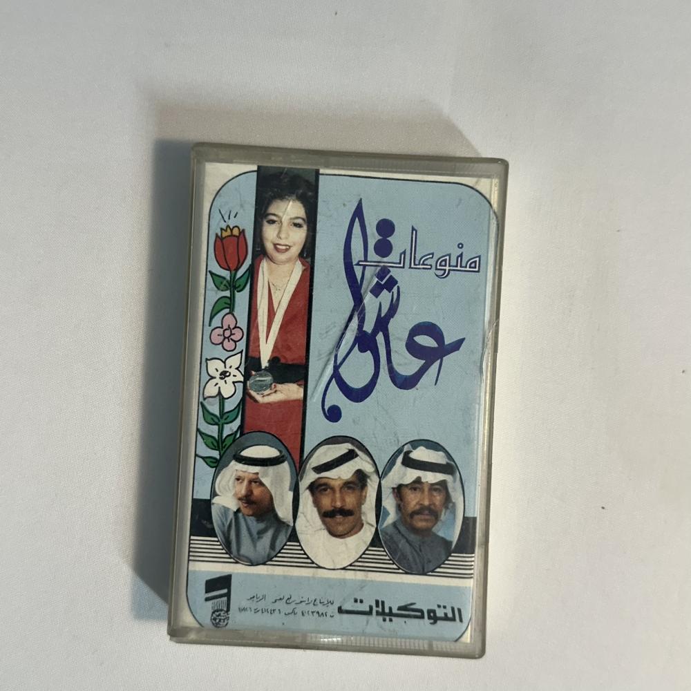 منوعات عاشق