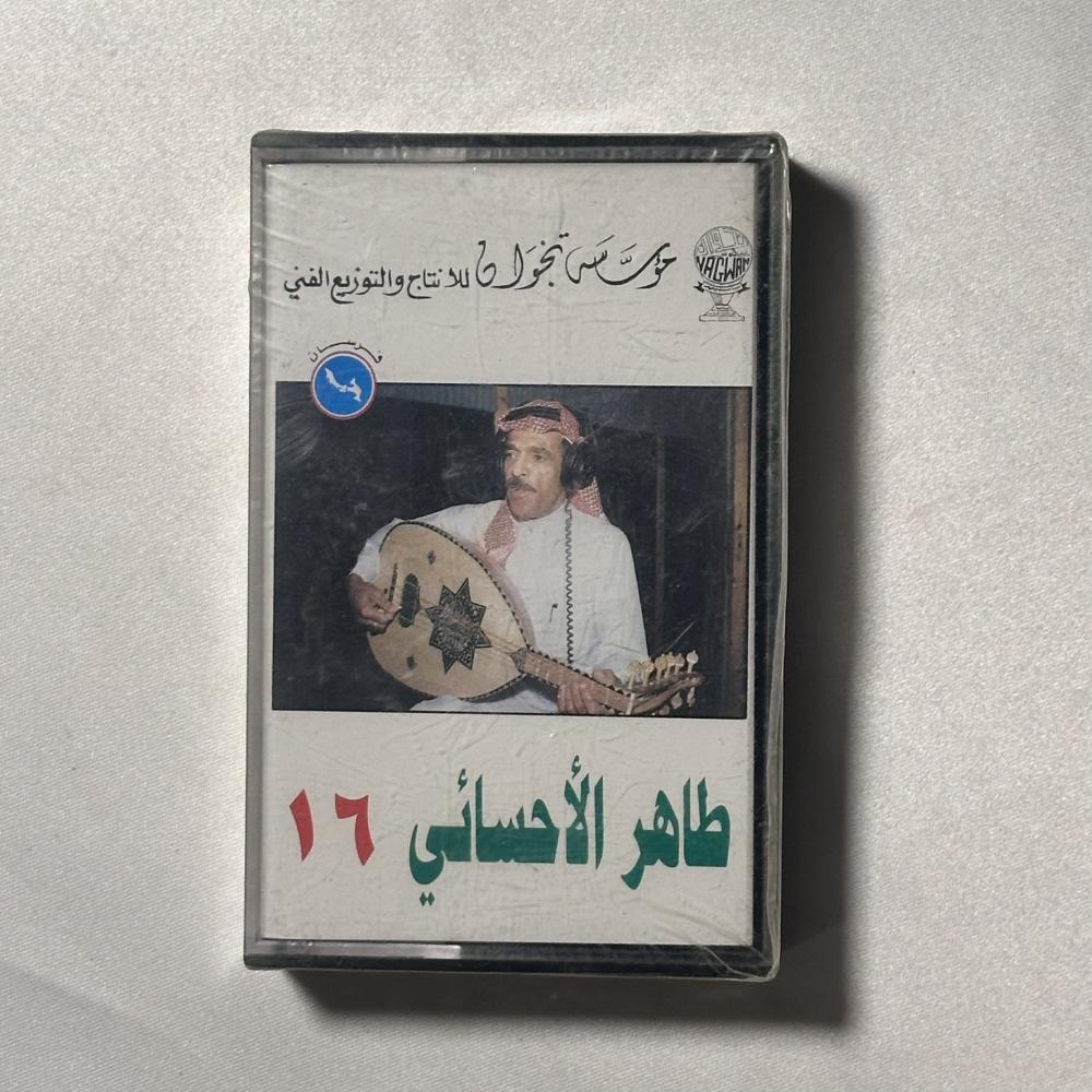 طاهر الاحسائي -  ١٦ - يالله يالدايم