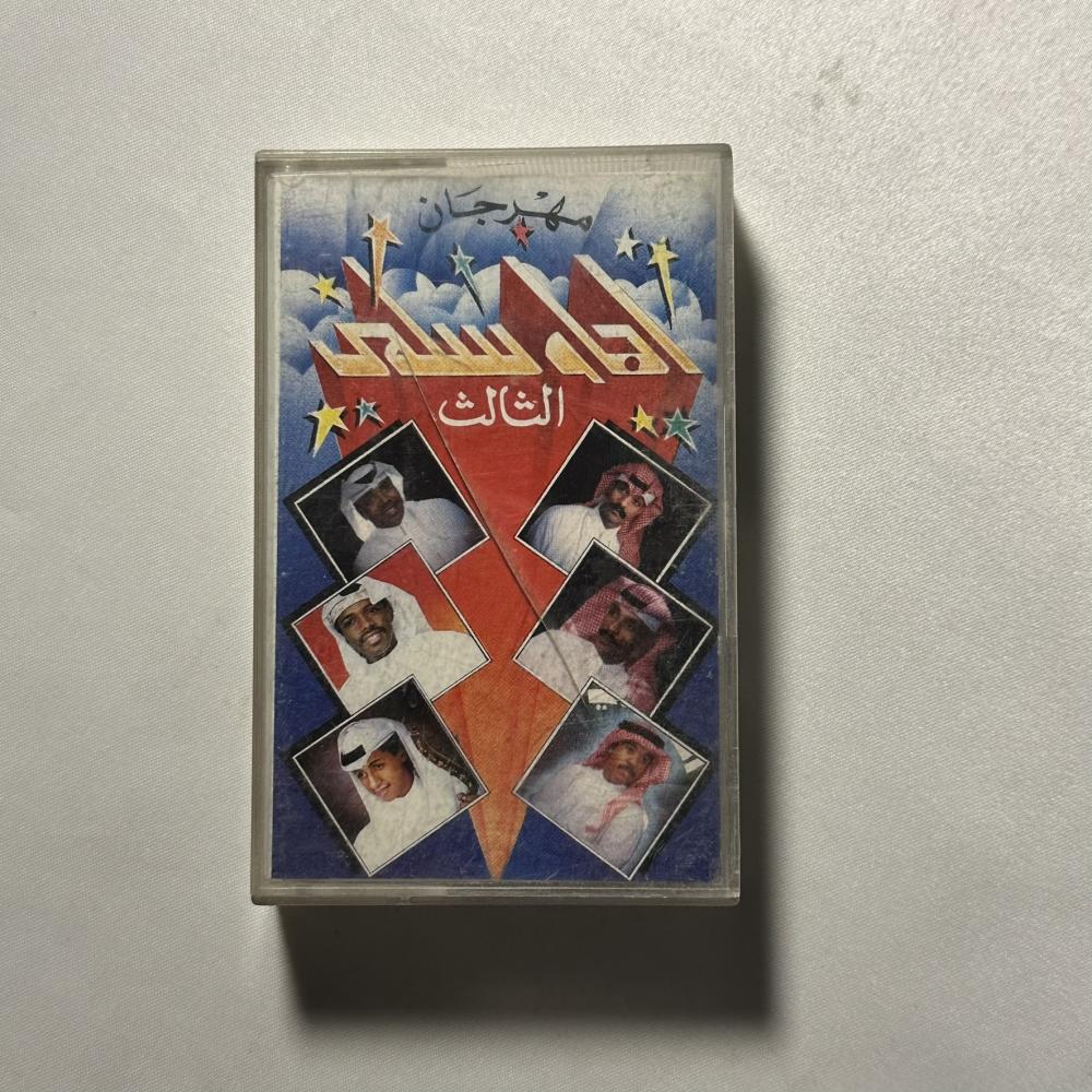 مهرجان اجاء وسلمى الثالث