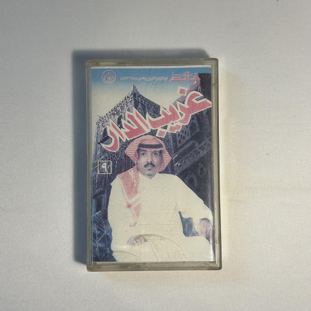 حسين العلي - غريب الدار
