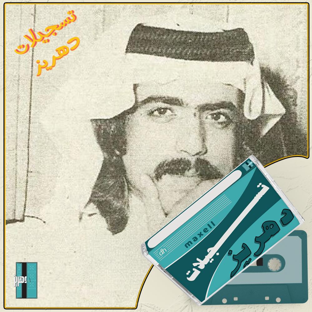 فهد الماص - اذكريني (١)