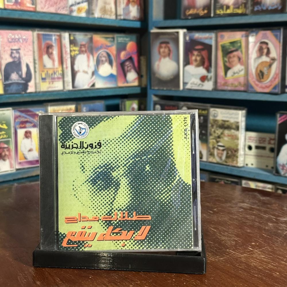 cd - طلال مداح - لابكا ينفع
