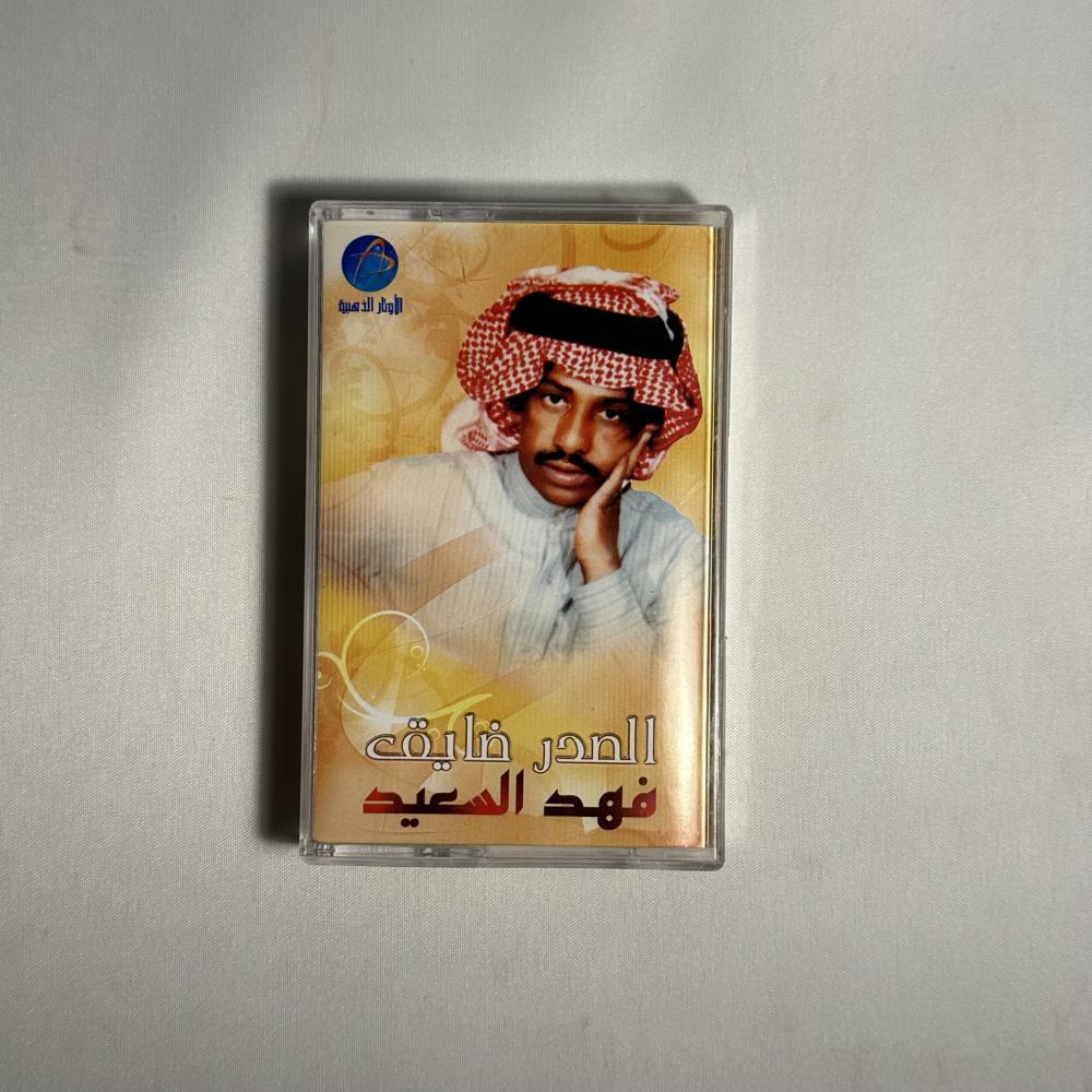 فهد بن سعيد - الصدر ضايق