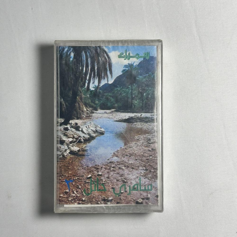 سامري حايل - ٣