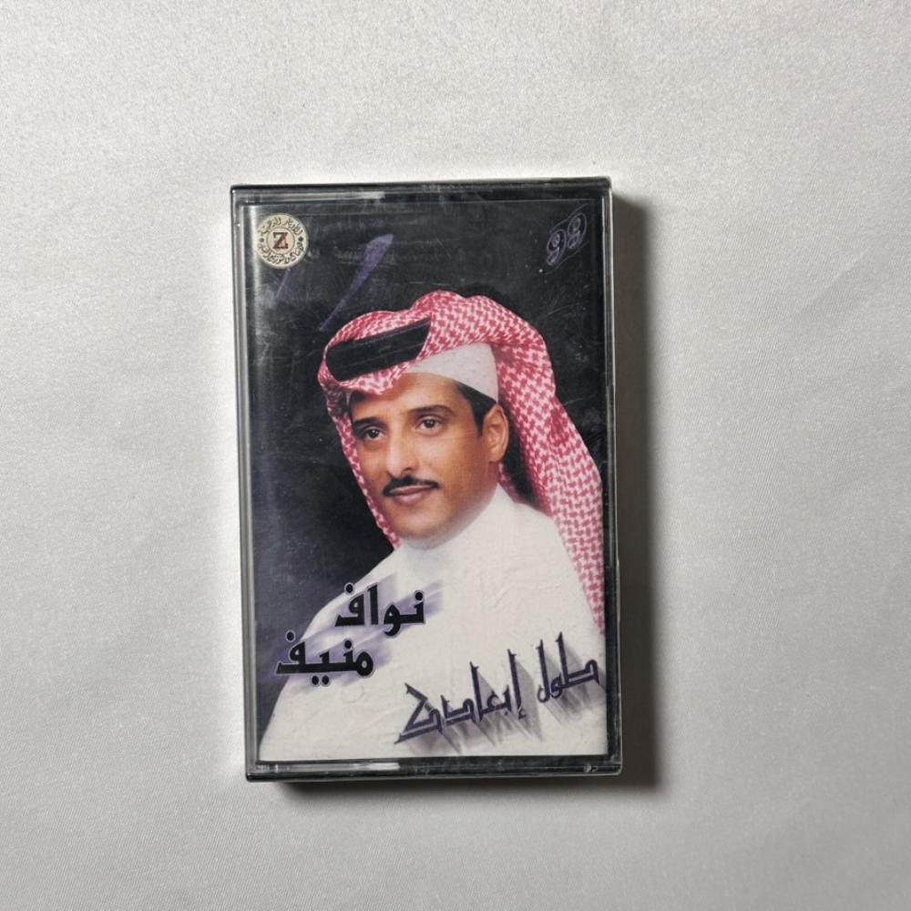 نواف منيف - طول ابعادك