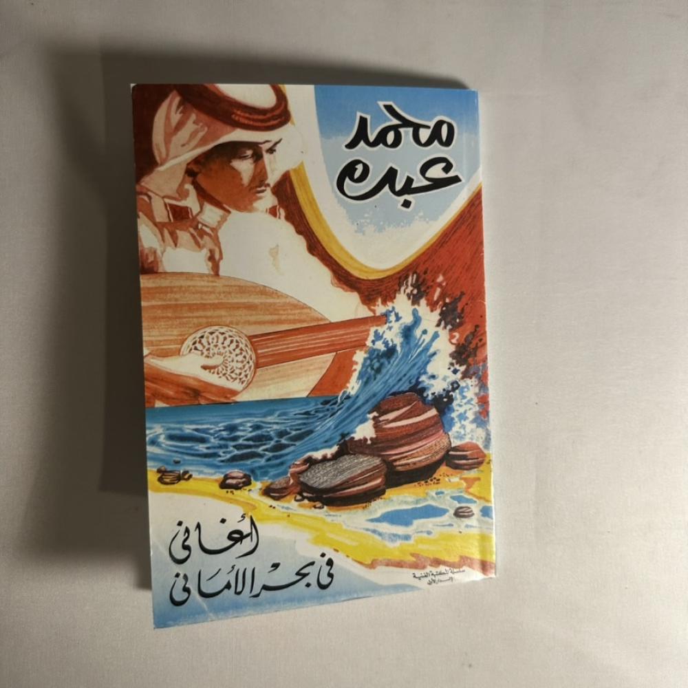 كتاب - اغاني في بحر الاماني - محمد عبده