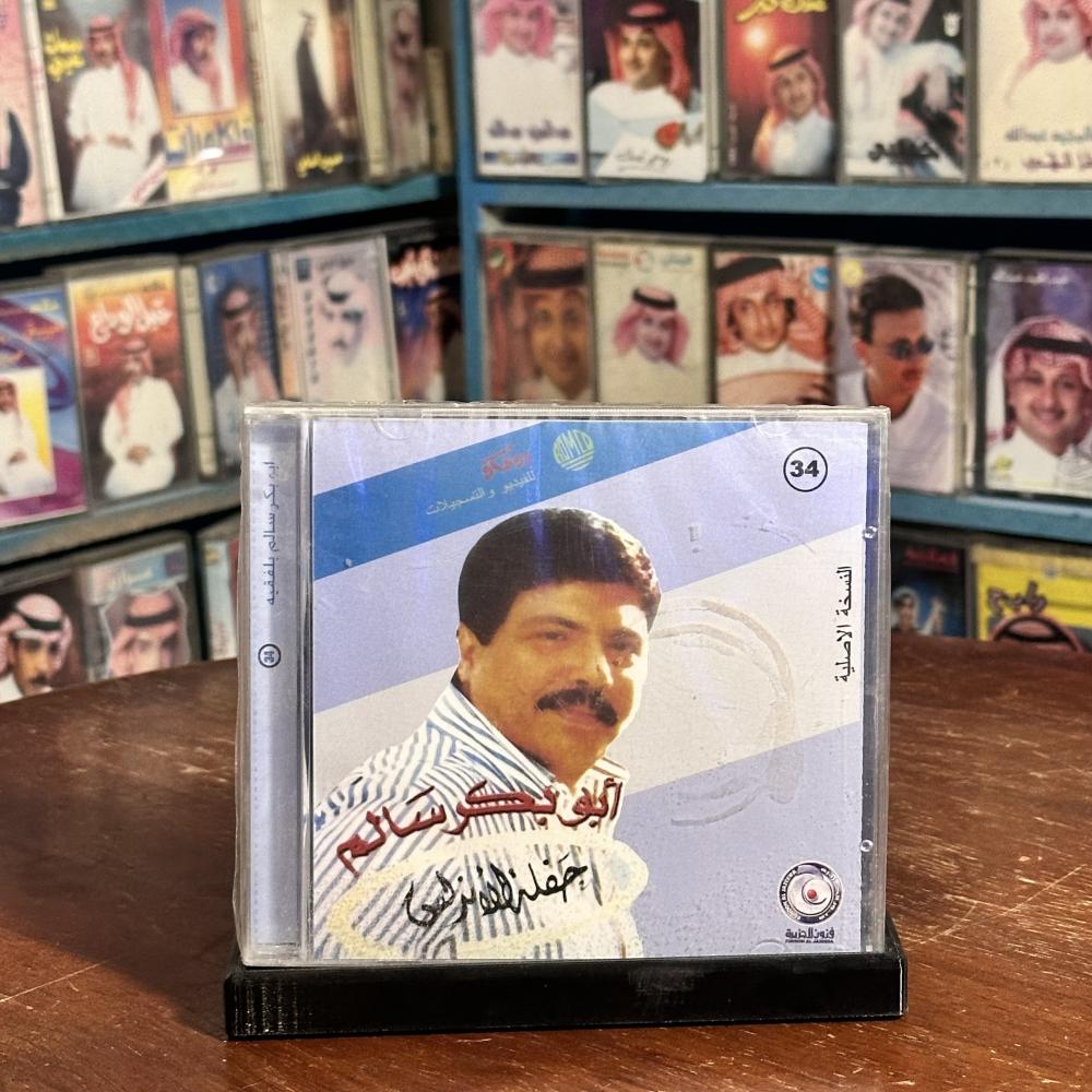 cd -  ابو بكر سالم - امتى انا اشوفك