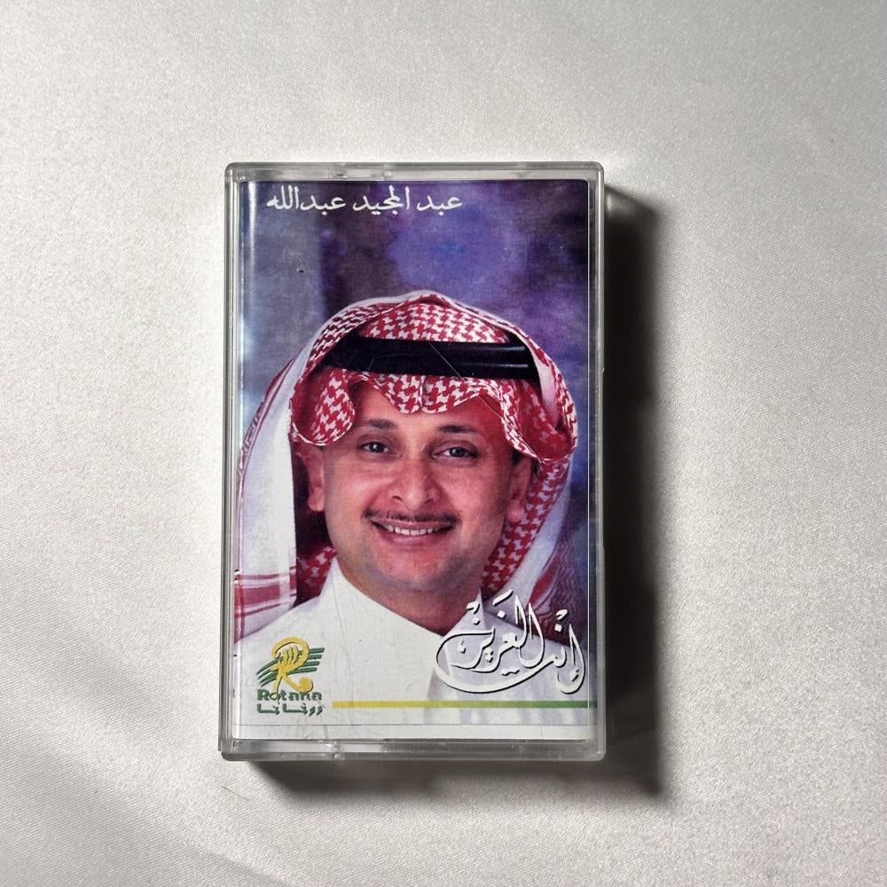 عبدالمجيد عبدالله - انت العزيز