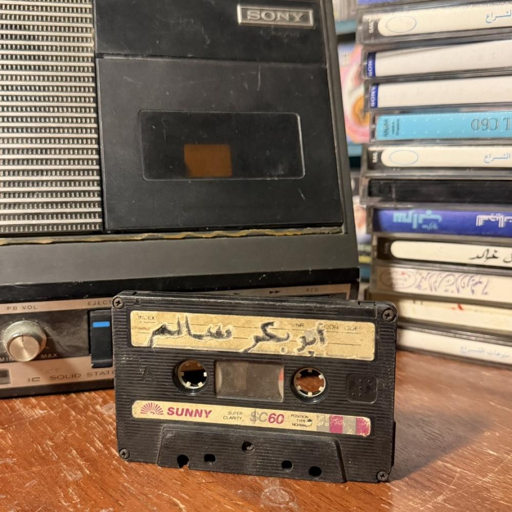 ابو بكر سالم - ٩٠