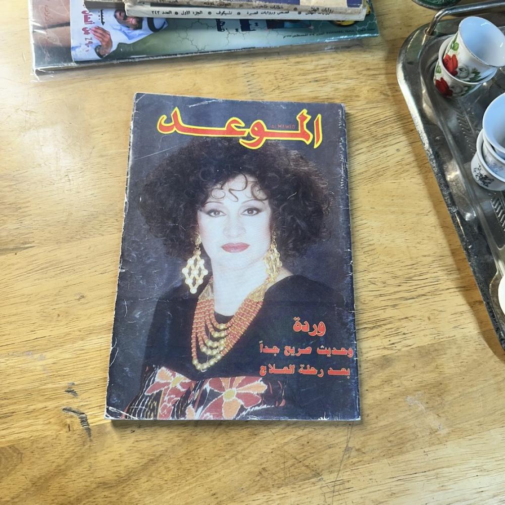 مجلة - الموعد  سبتمبر ١٩٩٥  وردة وحديث صريح