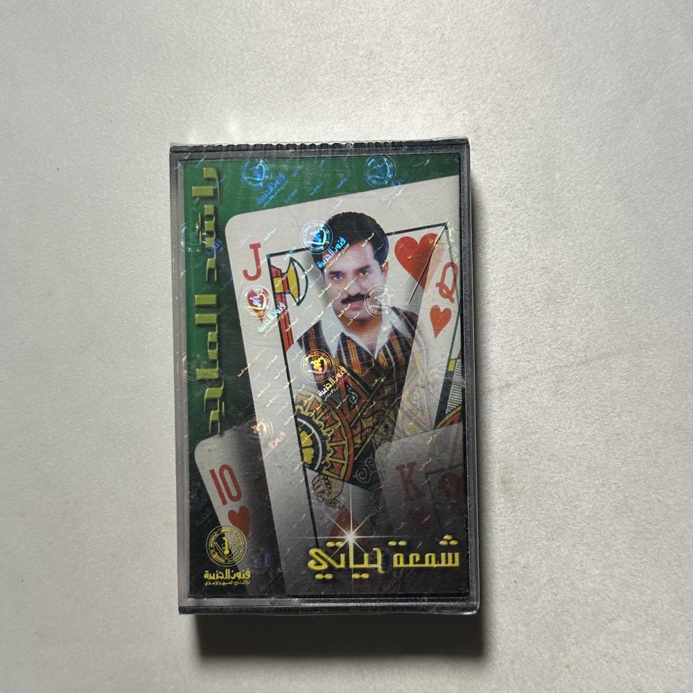 راشد الماجد - شمعة حياتي