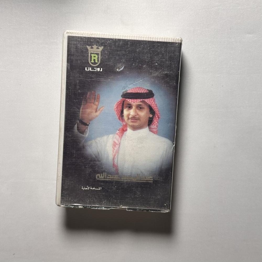 عبدالمجيد عبدالله - رد السلام