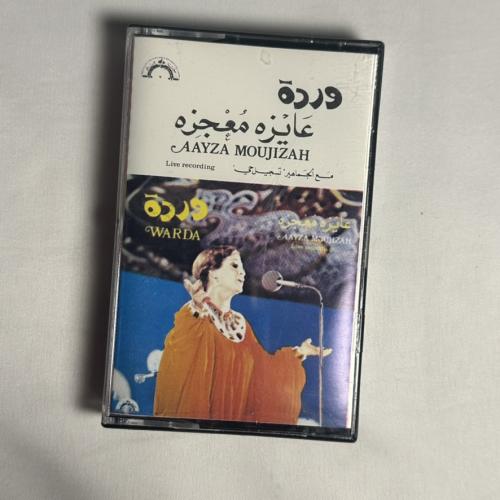 وردة - عايزة معجزة