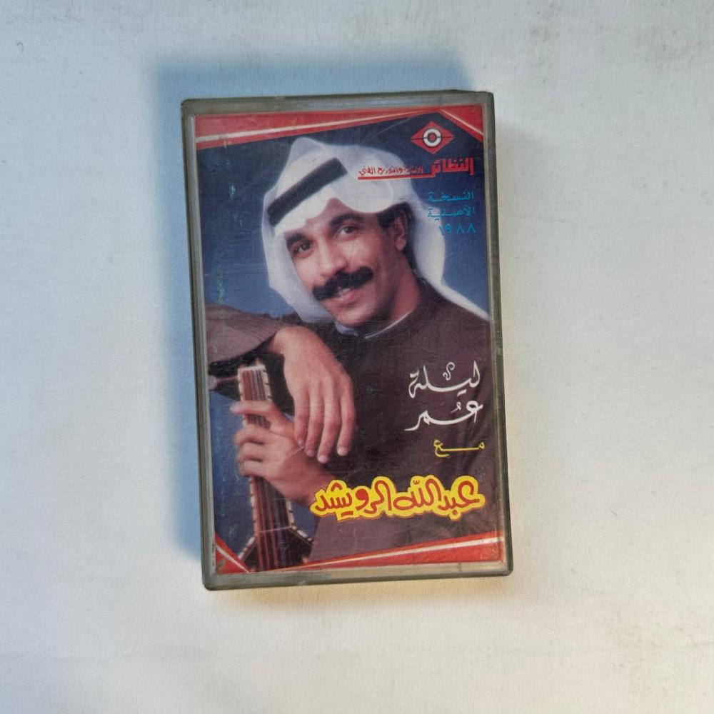 عبدالله الرويشد - ليلة عمر