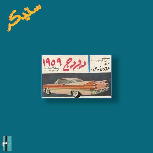 ستيكر دودج ١٩٥٩