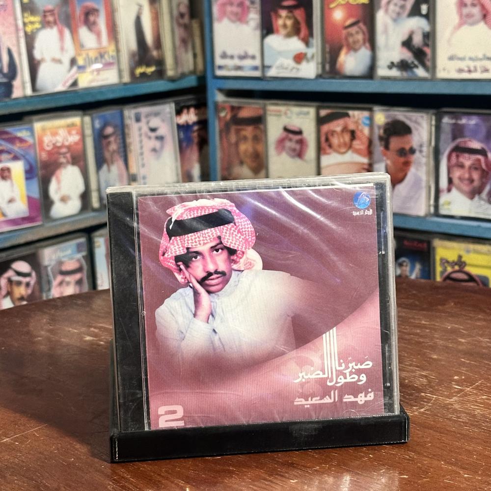 cd -  فهد بن سعيد - صبرنا وطول الصبر