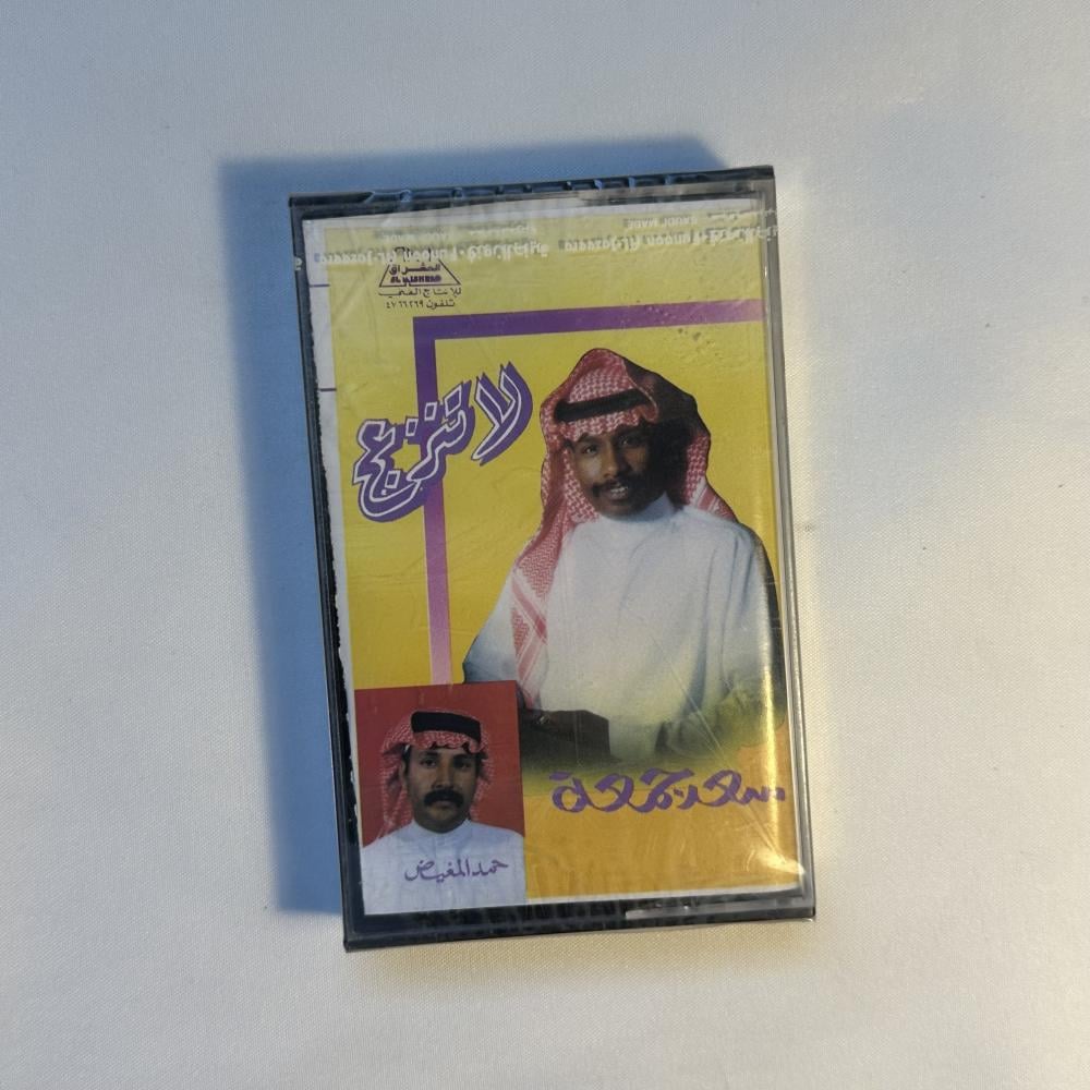 سعد جمعة - لا تنزعج