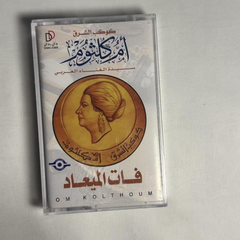 ام كلثوم - فات الميعاد