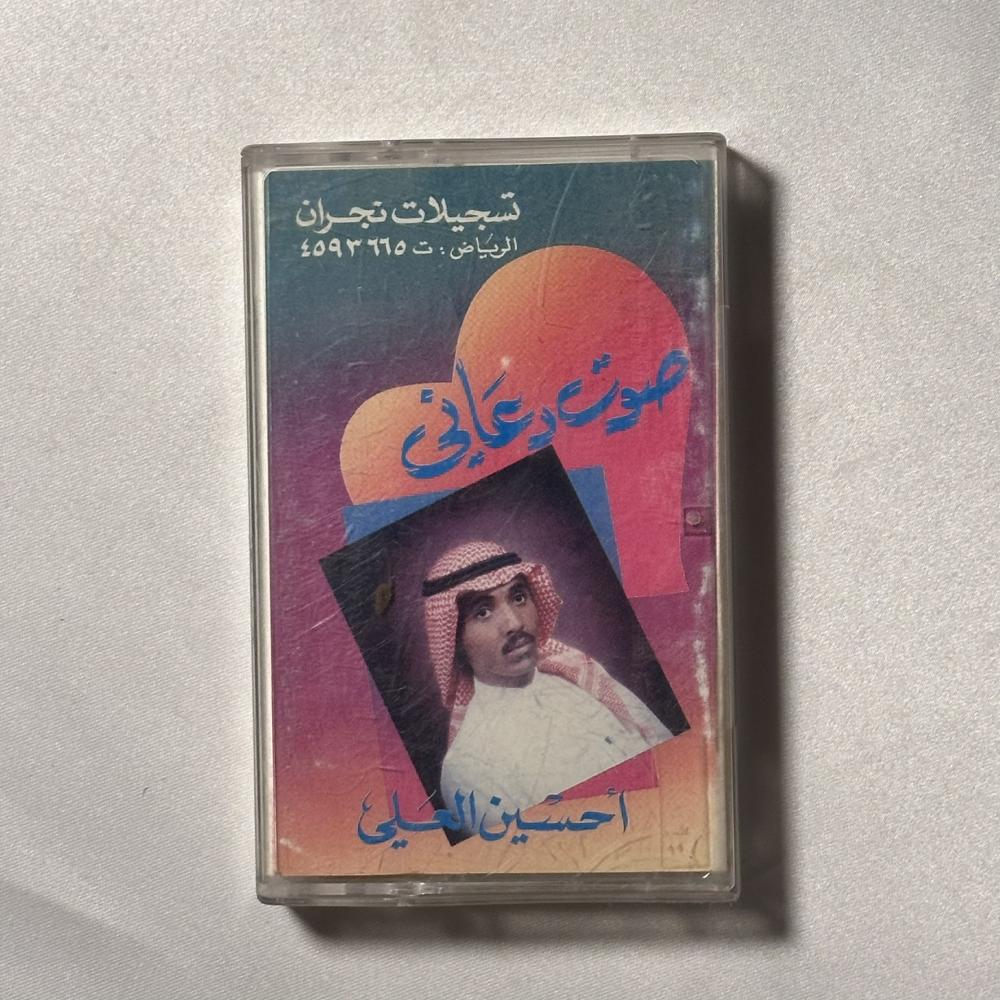 حسين العلي - صوت دعاني