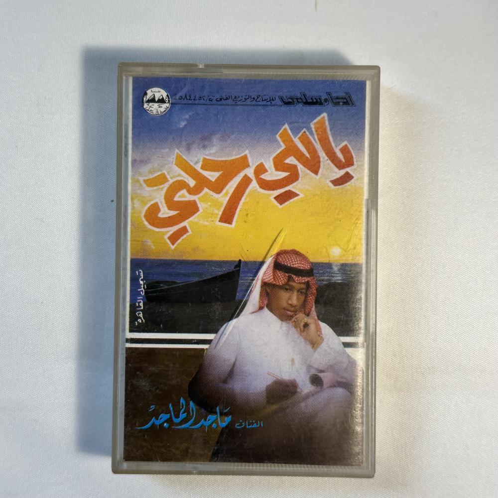ماجد الماجد - يالي رحلتي